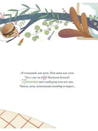 Маленькие большие проблемы. Не буду это есть! Printed books BHV