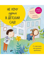Маленькие большие проблемы. Не хочу идти в детский сад! BHV