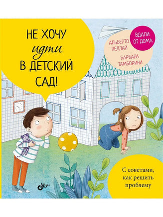 Маленькие большие проблемы. Не хочу идти в детский сад! BHV