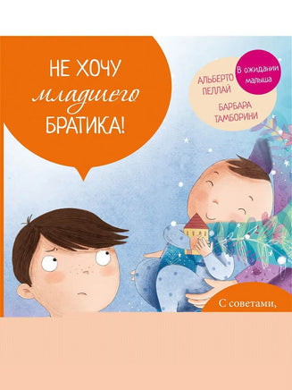 Маленькие большие проблемы. Не хочу младшего братика! BHV