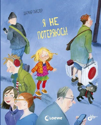 Маленькие большие проблемы. Я не потеряюсь! BHV