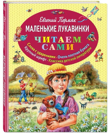 Маленькие лукавинки | Пермяк Евгений Андреевич Printed books Эксмо