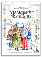 Маленькие женщины . Олкотт Л.М. ИД Мещерякова