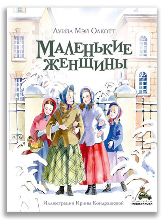 Маленькие женщины . Олкотт Л.М. ИД Мещерякова