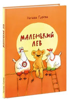 Маленький Лев. Н.Гурова Printed books Нигма
