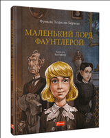 Маленький лорд Фаунтлерой / Бёрнетт Фрэнсис Ходжсон Printed books Фолиант