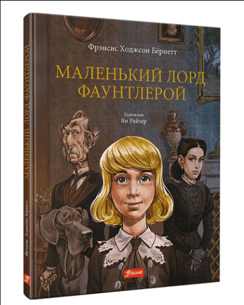 Маленький лорд Фаунтлерой / Бёрнетт Фрэнсис Ходжсон Printed books Фолиант