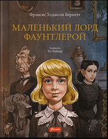 Маленький лорд Фаунтлерой / Бёрнетт Фрэнсис Ходжсон Printed books Фолиант