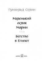 Маленький ослик Марии. Бегство в Египет Printed books Добрая книга