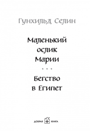 Маленький ослик Марии. Бегство в Египет Printed books Добрая книга