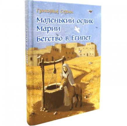 Маленький ослик Марии. Бегство в Египет Printed books Добрая книга