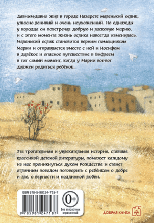 Маленький ослик Марии. Бегство в Египет Printed books Добрая книга