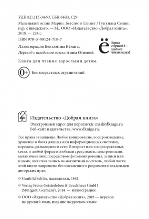 Маленький ослик Марии. Бегство в Египет Printed books Добрая книга