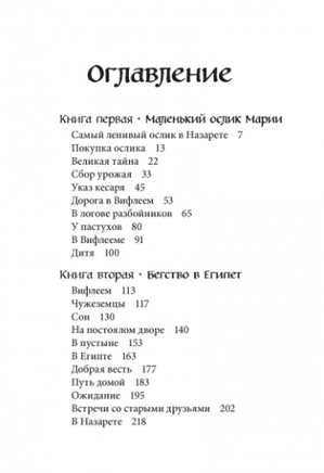 Маленький ослик Марии. Бегство в Египет Printed books Добрая книга