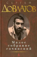 Малое собрание сочинений Довлатов С. Printed books Книги для взрослых