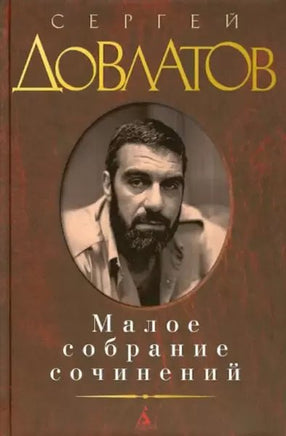 Малое собрание сочинений Довлатов С. Printed books Книги для взрослых