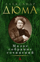 Малое собрание сочинений. Дюма А. Printed books Книги для взрослых