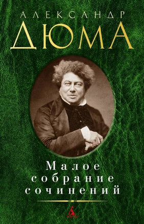 Малое собрание сочинений. Дюма А. Printed books Книги для взрослых