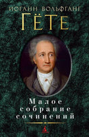 Малое собрание сочинений/Гёте И.В. Printed books Книги для взрослых