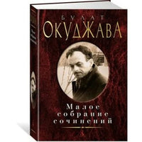 Малое собрание сочинений. Окуджава Б. Printed books Книги для взрослых