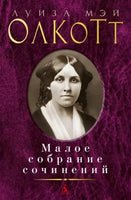 Малое собрание сочинений/Олкотт Л.М. Книги для взрослых