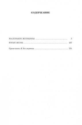 Малое собрание сочинений/Олкотт Л.М. Книги для взрослых