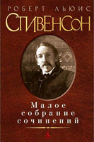 Малое собрание сочинений. Стивенсон Р.Л. Книги для взрослых