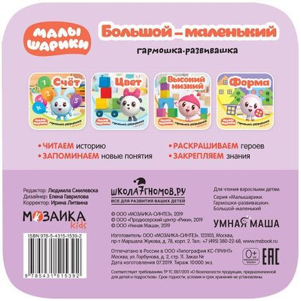 Малышарики. Гармошки-развивашки. Большой-маленький Printed books Мозаика-Синтез