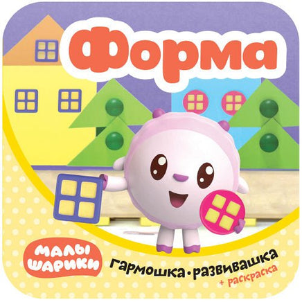 Малышарики. Гармошки-развивашки. Форма Printed books Мозаика-Синтез