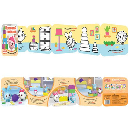 Малышарики. Гармошки-развивашки. Высокий-низкий Printed books Мозаика-Синтез