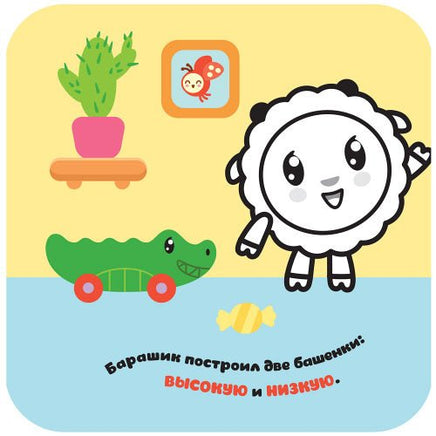 Малышарики. Гармошки-развивашки. Высокий-низкий Printed books Мозаика-Синтез