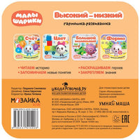 Малышарики. Гармошки-развивашки. Высокий-низкий Printed books Мозаика-Синтез