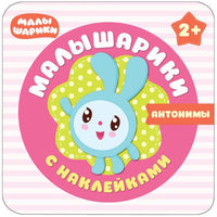 Малышарики с наклейками. Антонимы Printed books Мозаика-Синтез