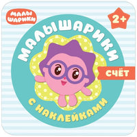 Малышарики с наклейками. Счет Printed books Мозаика-Синтез