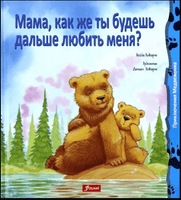 Мама, как же ты будешь дальше любить меня? Хейди Ховарт Printed books Фолиант
