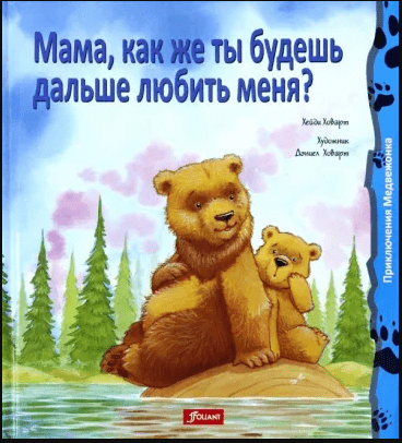 Мама, как же ты будешь дальше любить меня? Хейди Ховарт Printed books Фолиант
