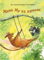 Мама Му на качелях. Нурдквист Свен Printed books Белая Ворона