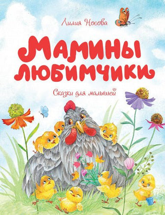 Мамины любимчики. Сказки для малышей Printed books МАХАОН