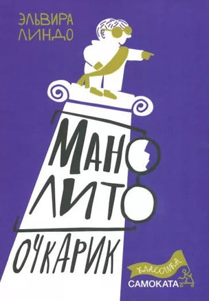 Манолито Очкарик. Эльвира Линдо Printed books Самокат
