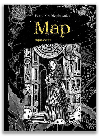 Мар. Трилогия / Маркелова Н.Е. ИД Мещерякова