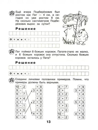 Математика с улыбкой 1 кл / Картофельная семейка. Printed books Вакоша