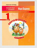 Математика с улыбкой 1 кл / Картофельная семейка. Printed books Вакоша