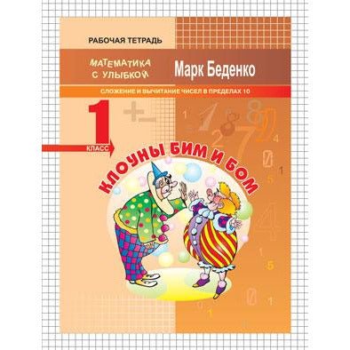 Математика с улыбкой 1 кл / Клоуны Би и Бом Printed books Вакоша