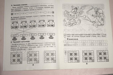 Математика с улыбкой 1 кл / Клоуны Би и Бом Printed books Вакоша