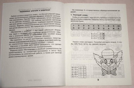 Математика с улыбкой 1 кл / Клоуны Би и Бом Printed books Вакоша