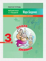 Математика с улыбкой 3 кл / Школа джиннов Printed books Вакоша