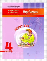 Математика с улыбкой 4 кл /Агент 007. Printed books Вакоша