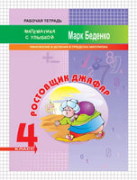 Математика с улыбкой 4 кл / Ростовщик Джафар Printed books Вакоша