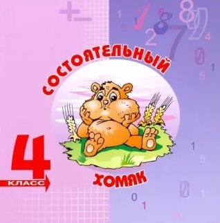 Математика с улыбкой 4 кл /Состоятельный хомяк Printed books Вакоша