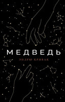 Медведь Printed books Поляндрия Ноу Эйдж